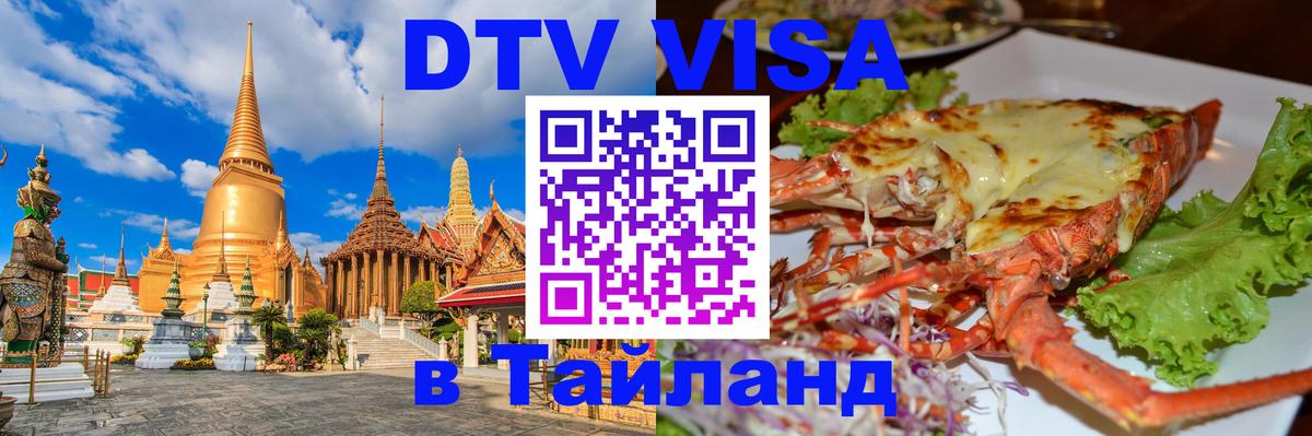 Как сделать DTV визу в Тайланд 