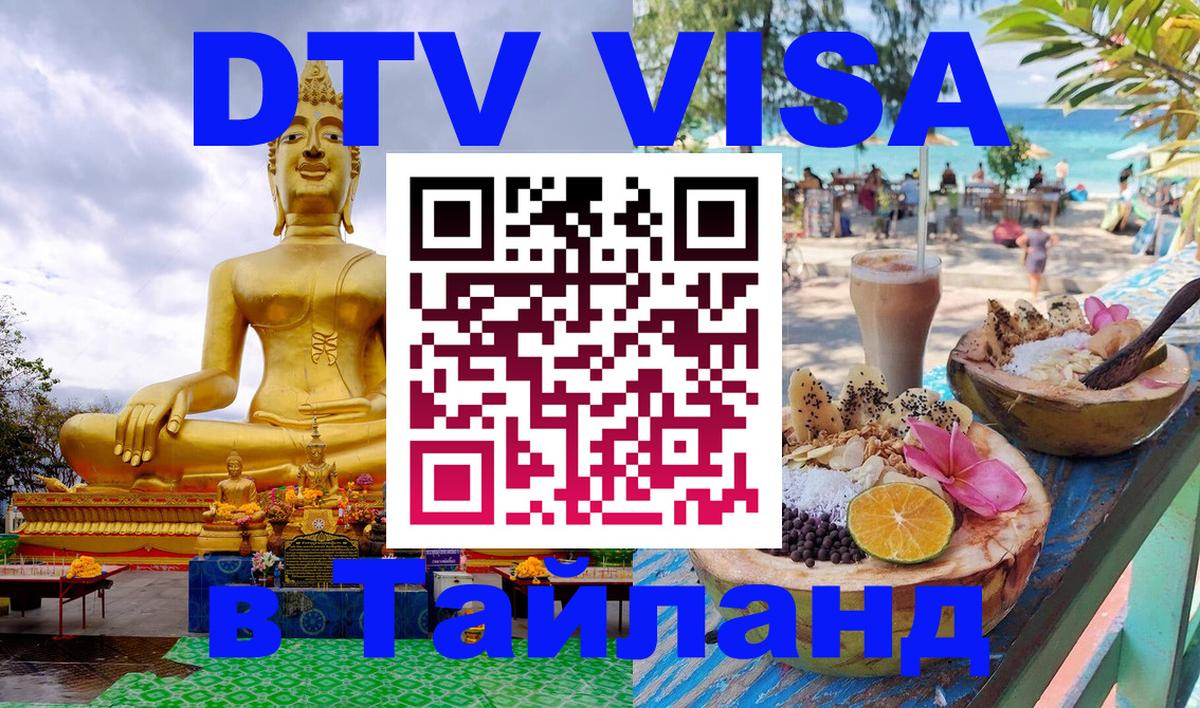Оформить DTV визу в Тайланд 